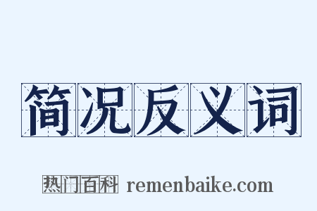 简况反义词是什么意思的图片